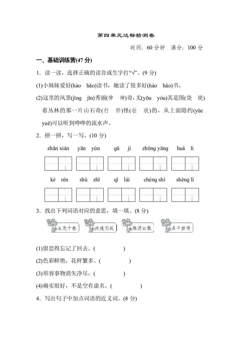 二年级语文上册达标检测卷(4)（部编）-知识笔记