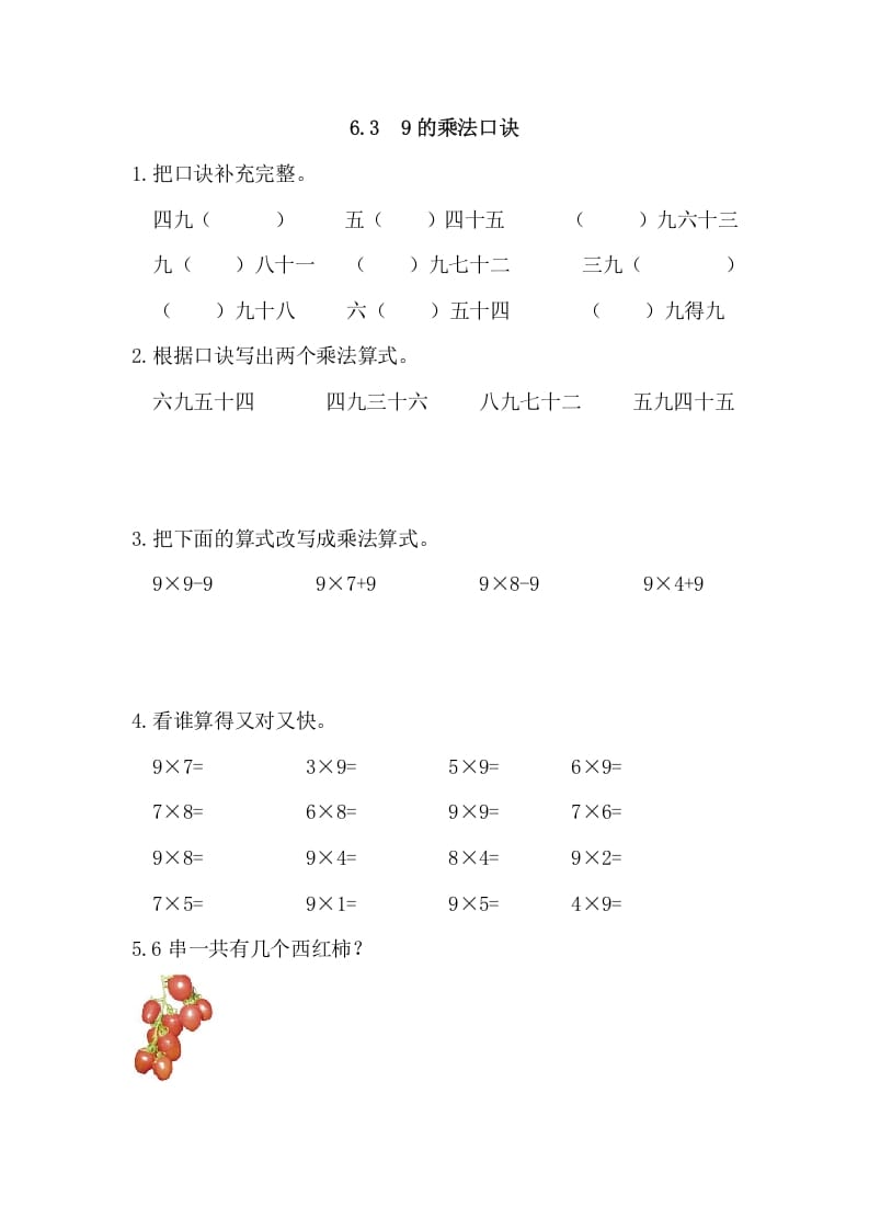 二年级数学上册6.39的乘法口诀（人教版）-知识笔记