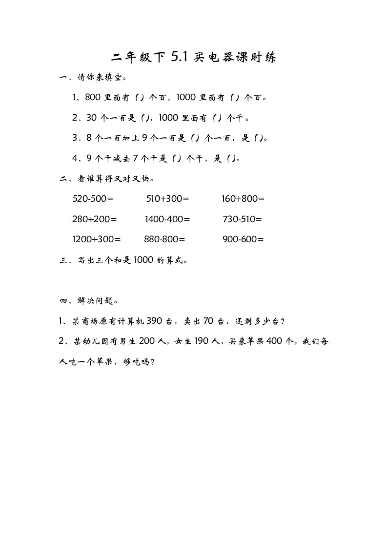 二年级数学下册5.1买电器-知识笔记