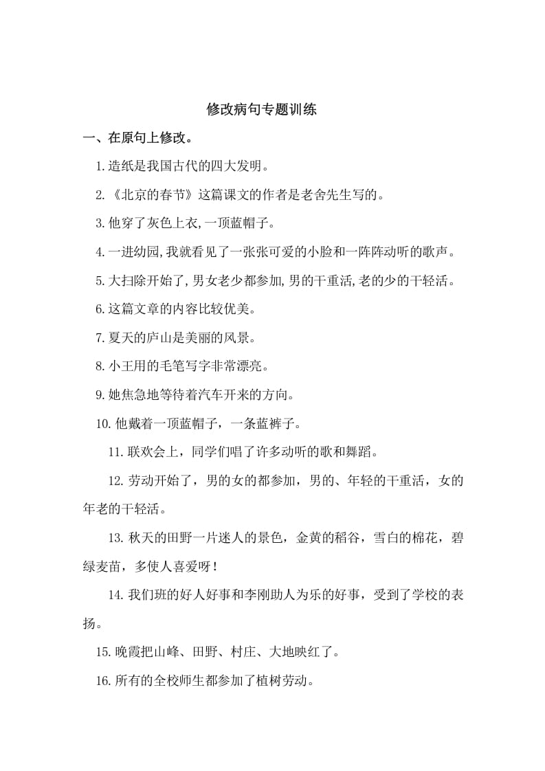 五年级语文上册病句修改（二）（部编版）-知识笔记