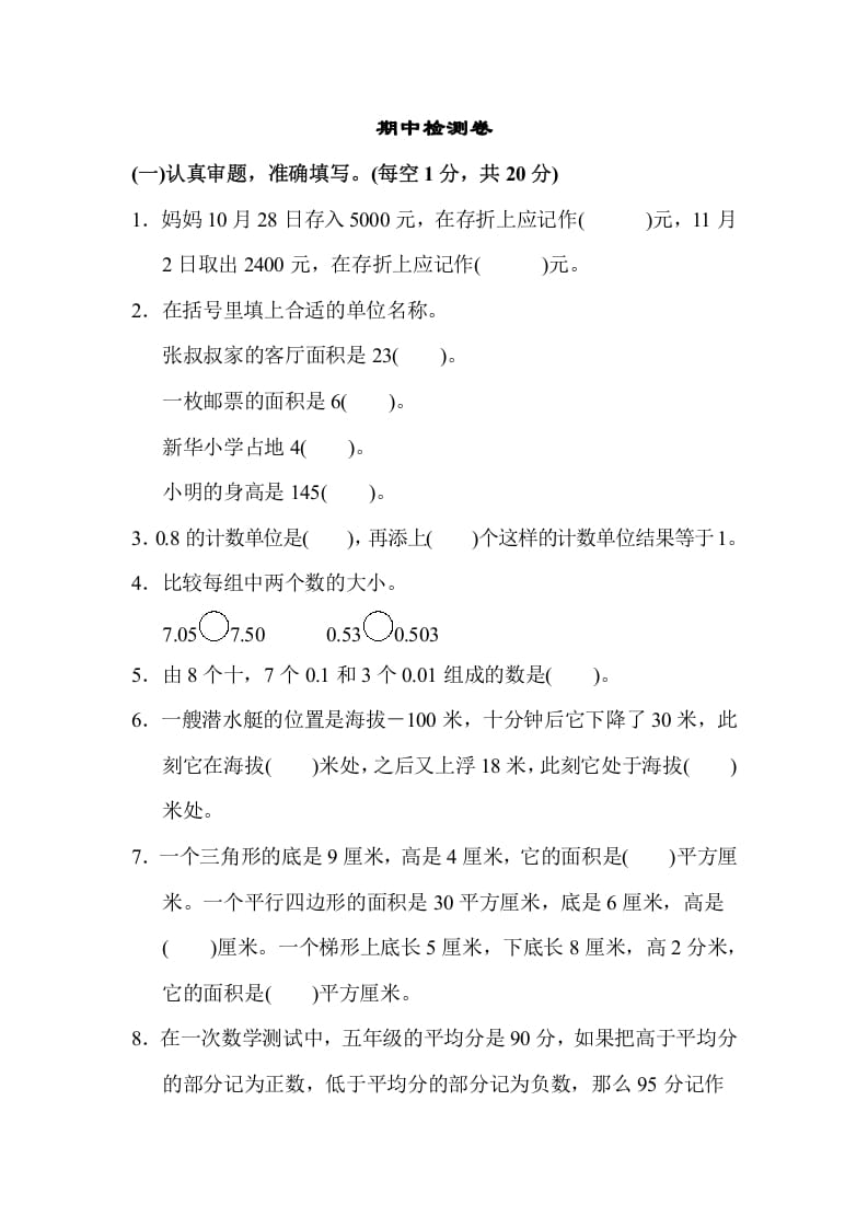 五年级数学上册期中检测卷1（苏教版）-知识笔记