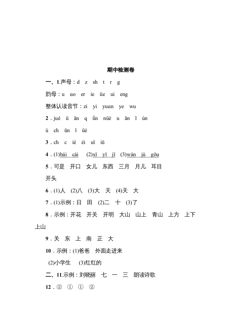 图片[2]-一年级语文上册《典中点》期中测试卷（部编版）-知识笔记
