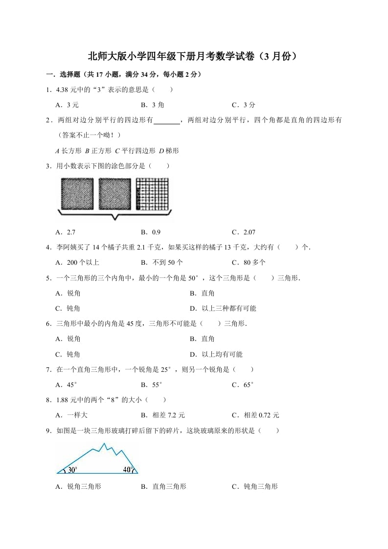 四年级数学下册试题月考（3月份）（有答案）北师大版-知识笔记