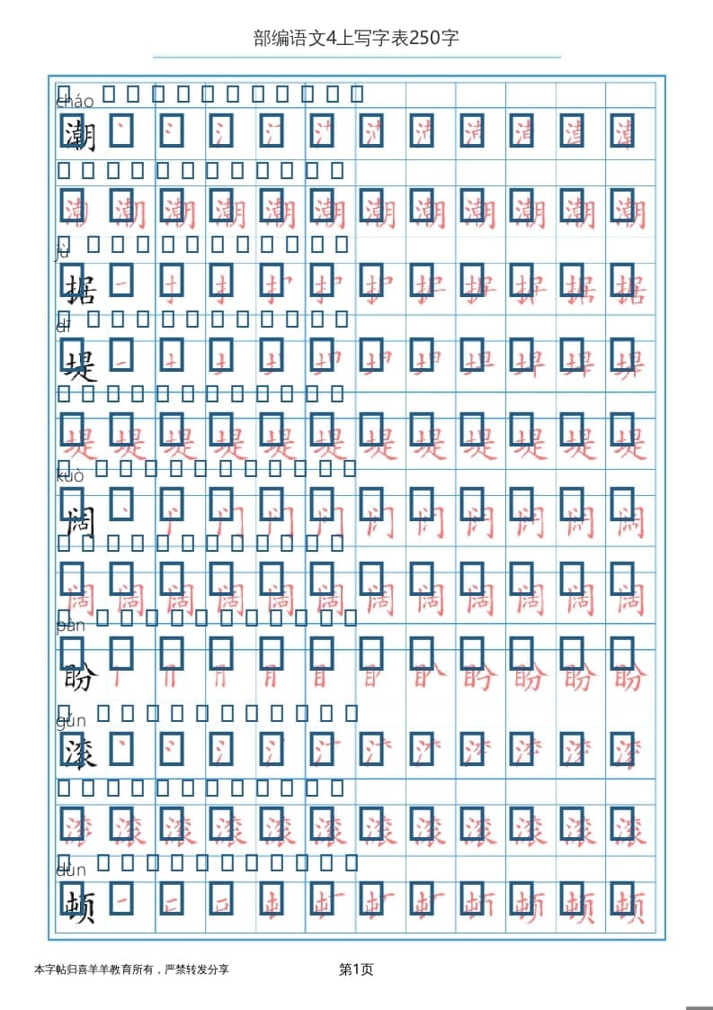 四年级语文上册写字表（30页）PDF-知识笔记