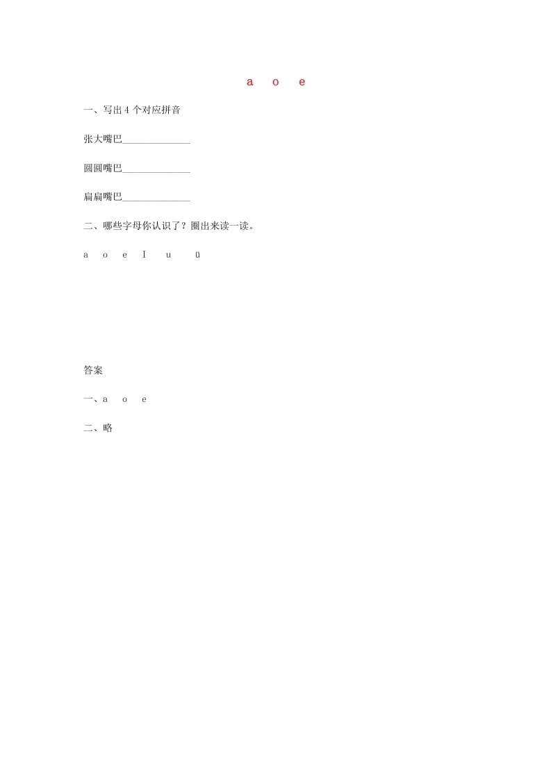 一年级语文上册1.aoe练习（部编版）-知识笔记
