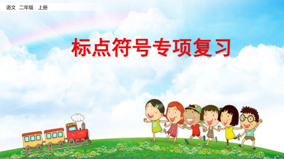 二年级语文上册标点符号专项复习（部编）-知识笔记