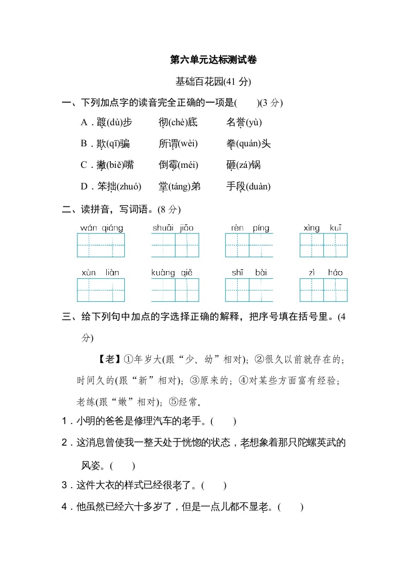 四年级语文上册第六单元达标检测卷-知识笔记