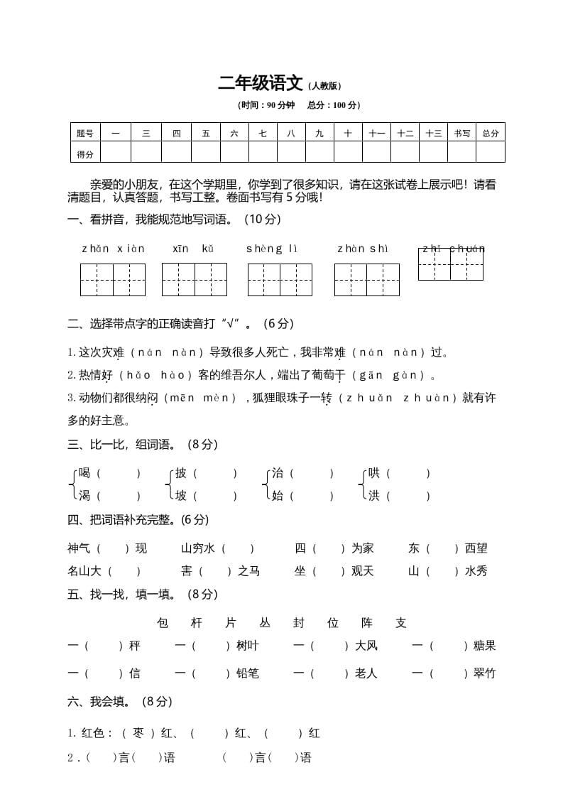 二年级语文上册期末模拟卷10（部编）-知识笔记
