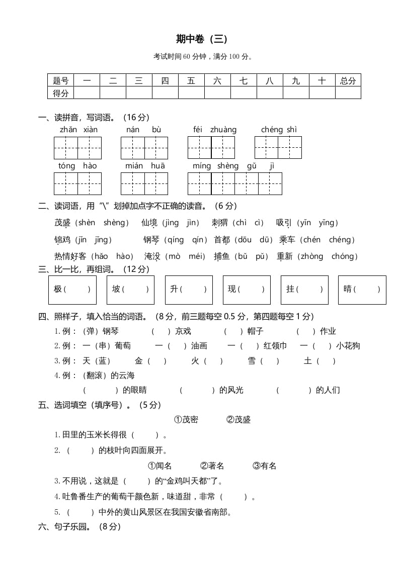 二年级语文上册期中测试(5)（部编）-知识笔记