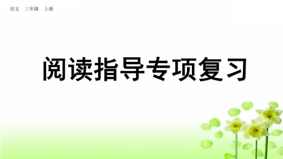 三年级语文上册阅读指导专项复习（部编版）-知识笔记
