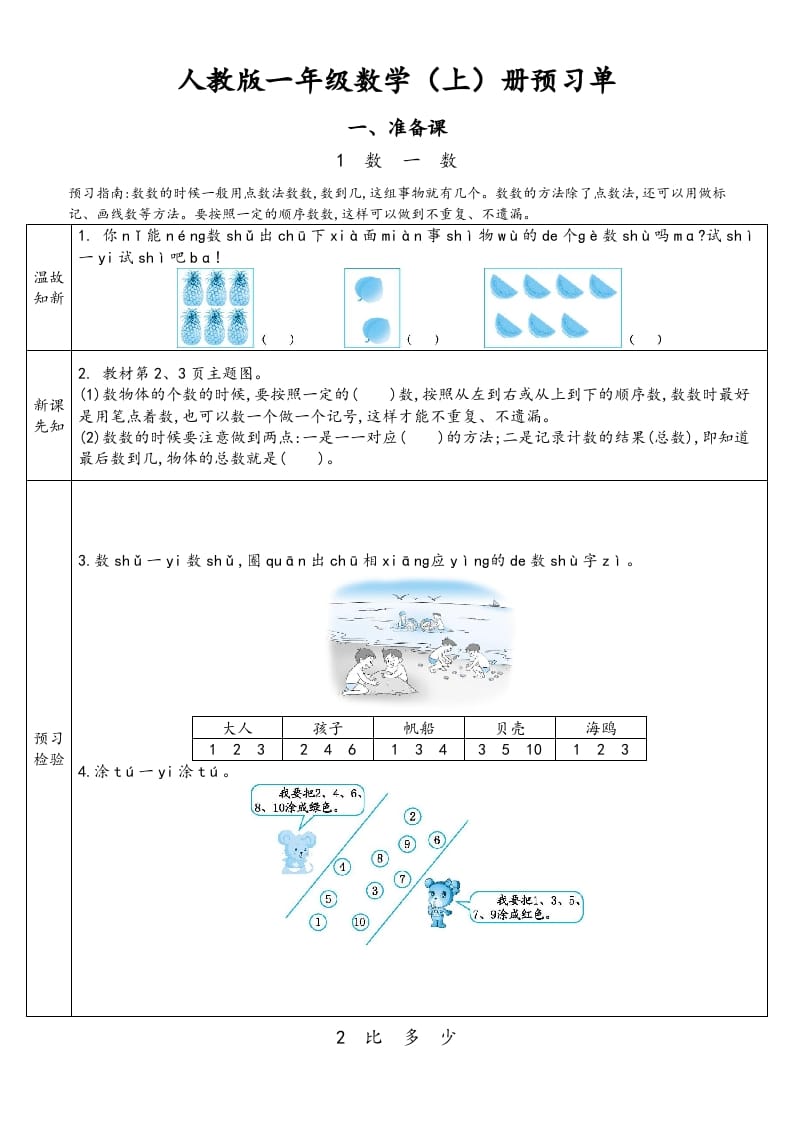 一年级数学上册预习单（人教版）-知识笔记