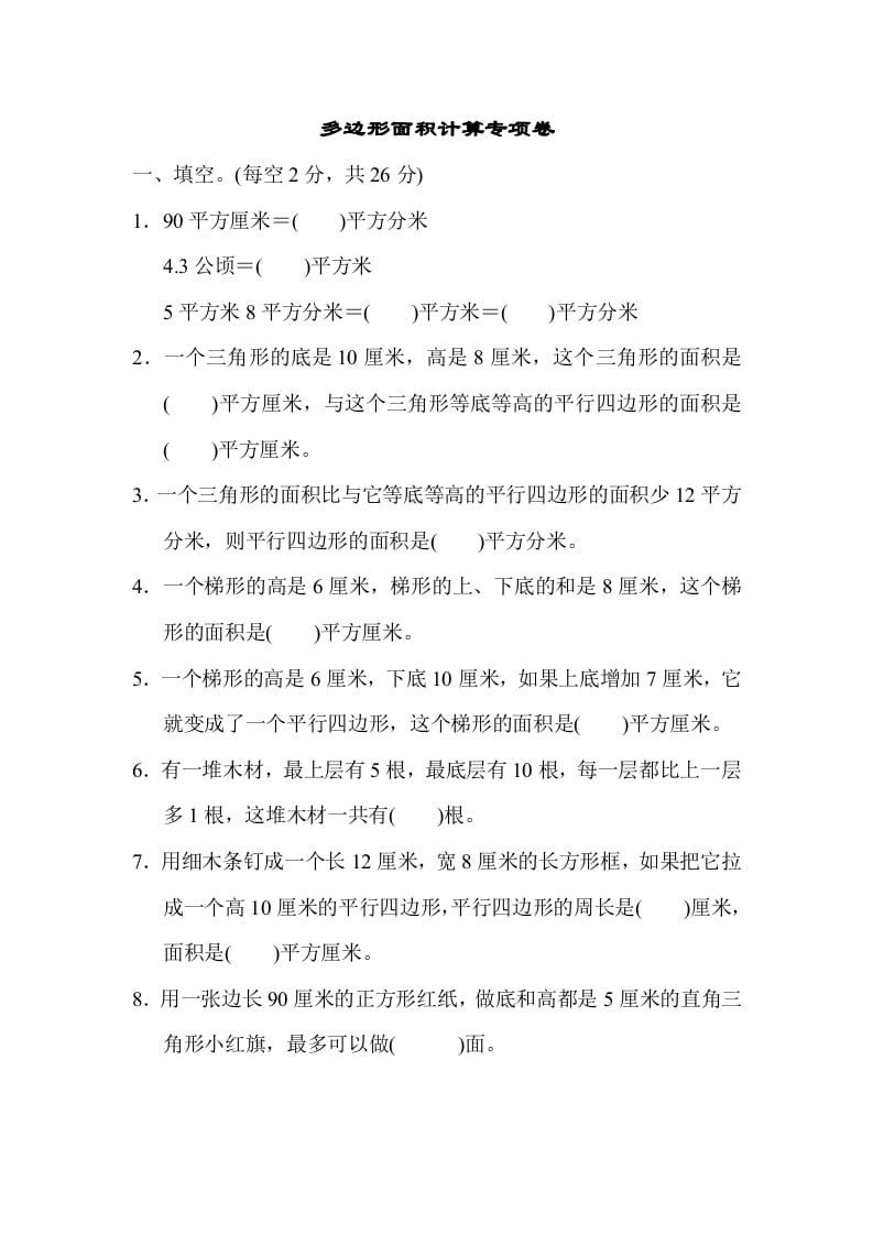 五年级数学上册专项复习卷4（苏教版）-知识笔记