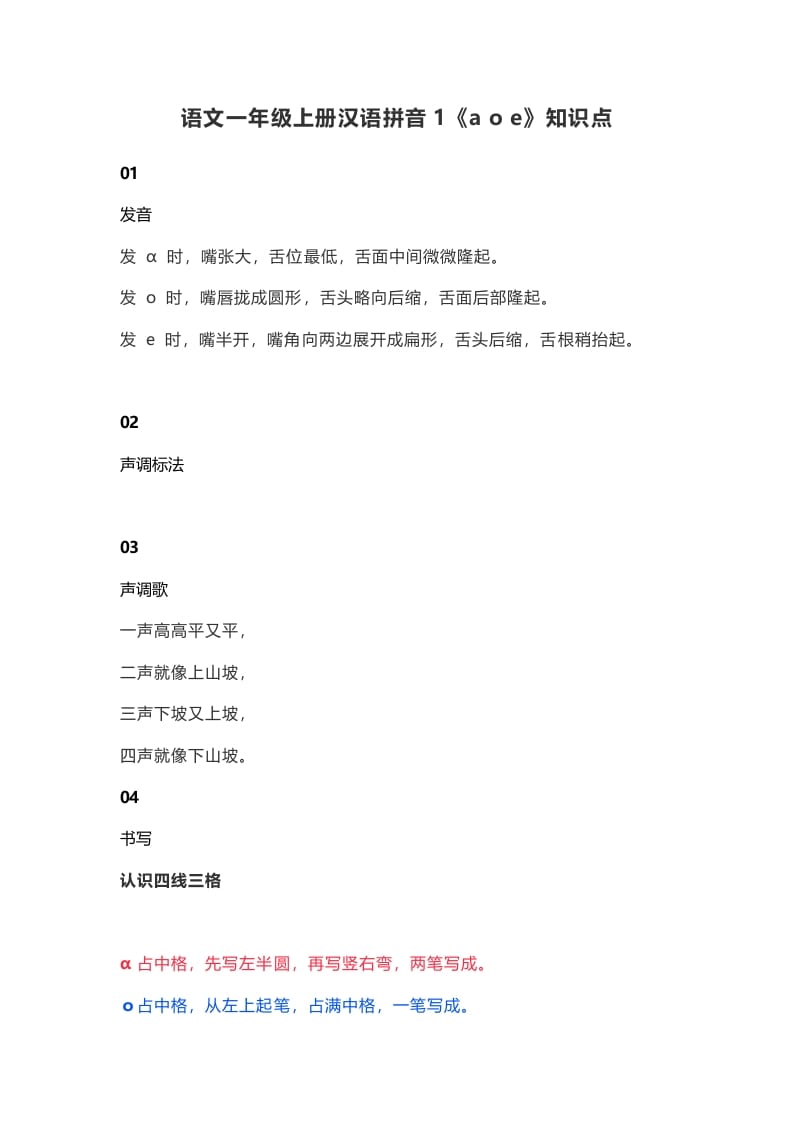 一年级语文上册6汉语拼音1《aoe》知识点（部编版）-知识笔记