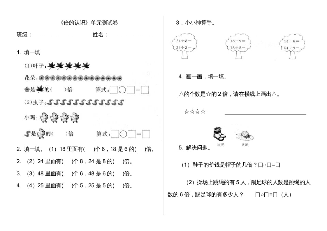 三年级数学上册第五单元倍的认识单元卷（人教版）-知识笔记