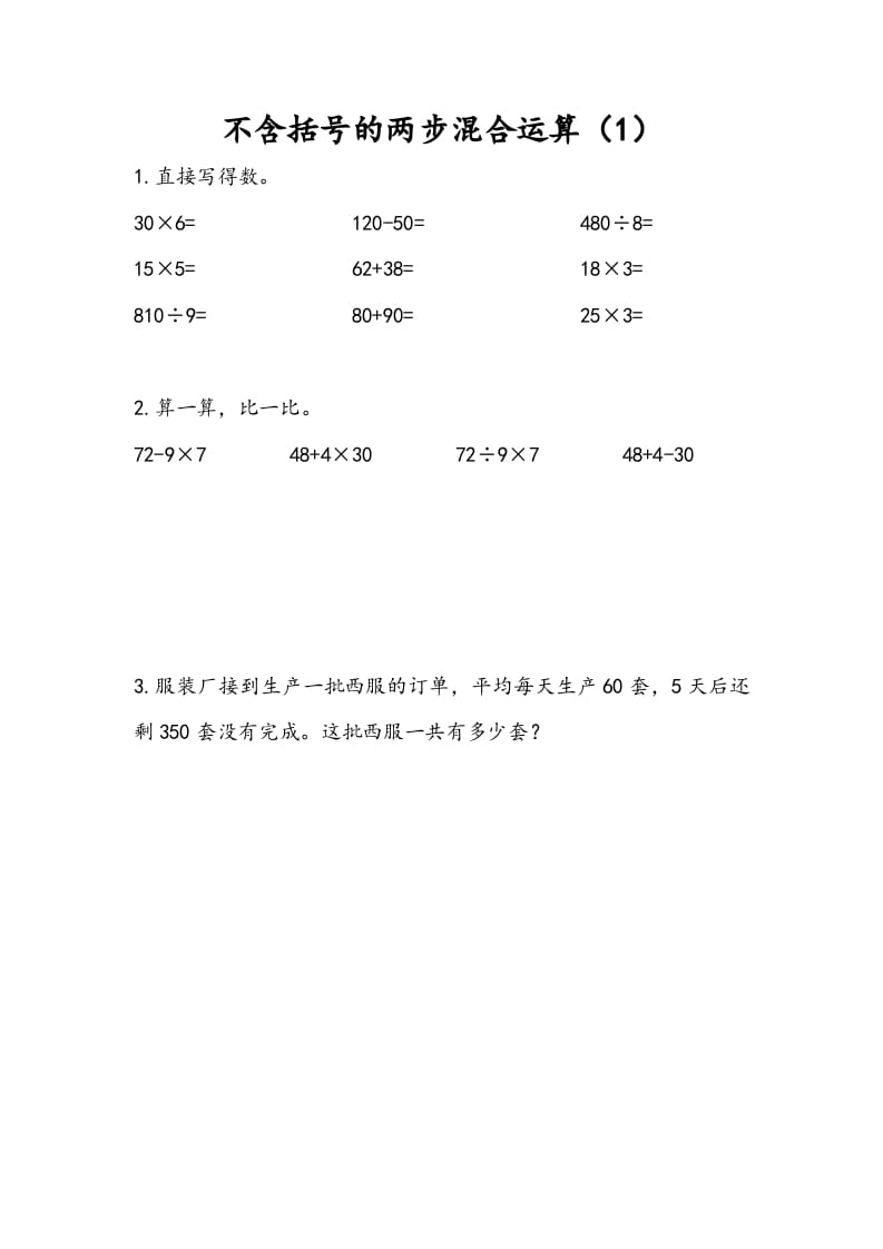 三年级数学下册4.1不含括号的两步混合运算（1）-知识笔记