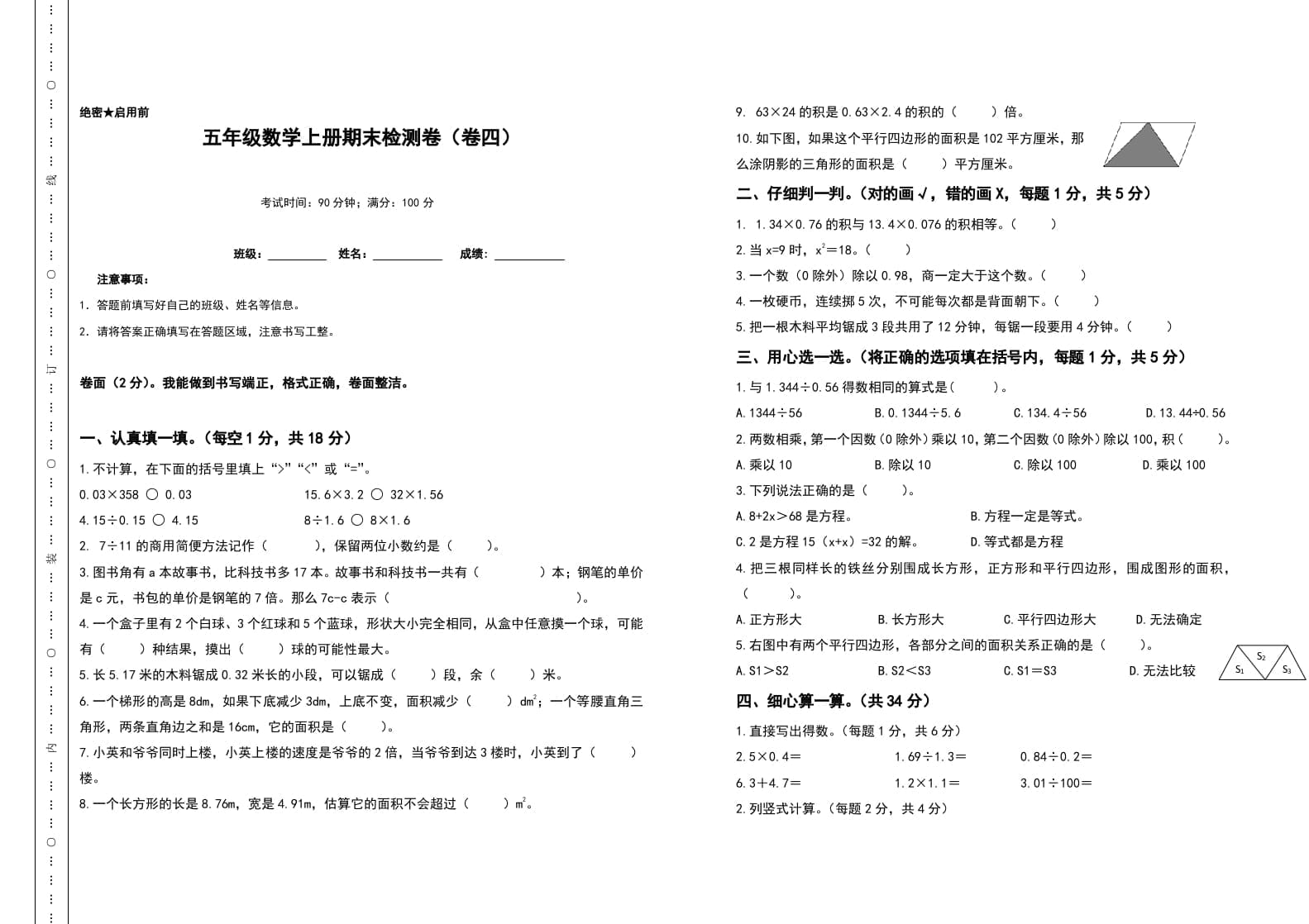 五年级数学上册期末测试高频考点卷（卷四）（人教版）-知识笔记