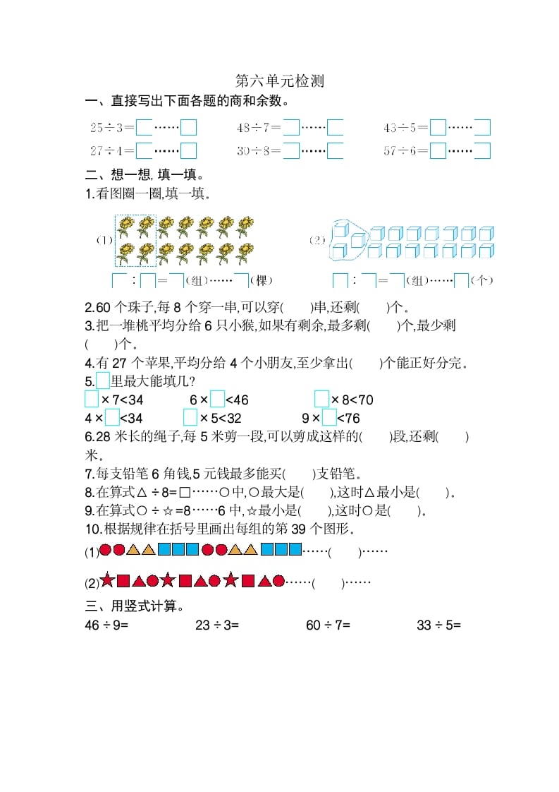 二年级数学下册第六单元检测卷2（人教版）-知识笔记