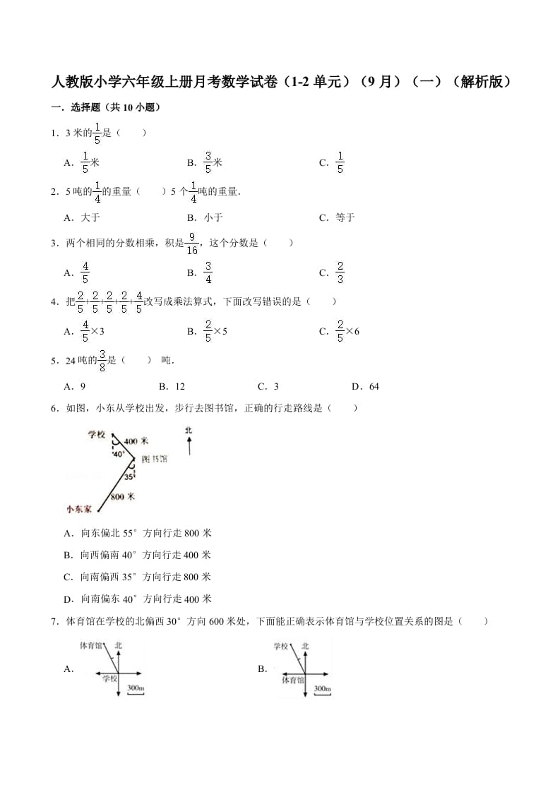 六年级数学上册月考数学试卷（1-2单元）（9月）（一）（人教版）-知识笔记