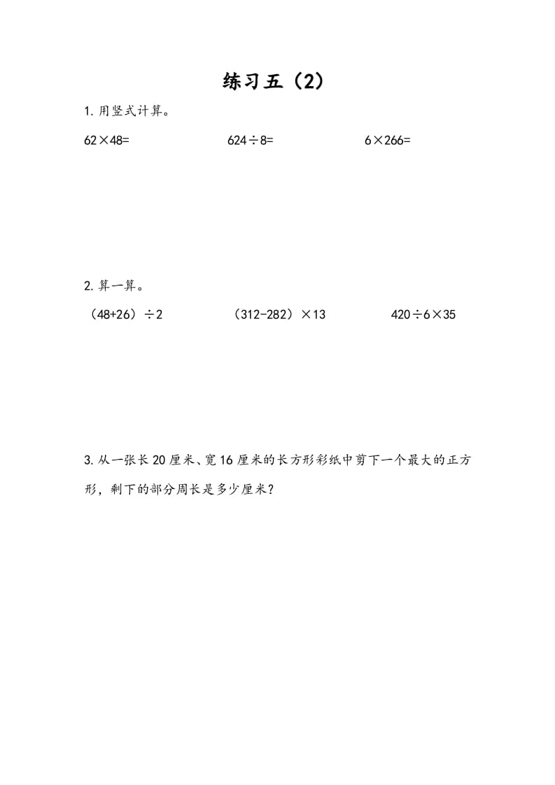 三年级数学下册4.5练习五（2）-知识笔记