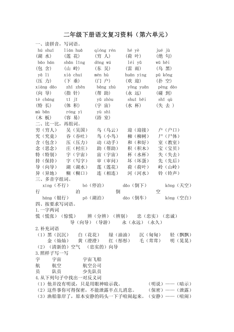 二年级语文下册第六单元复习资料-知识笔记