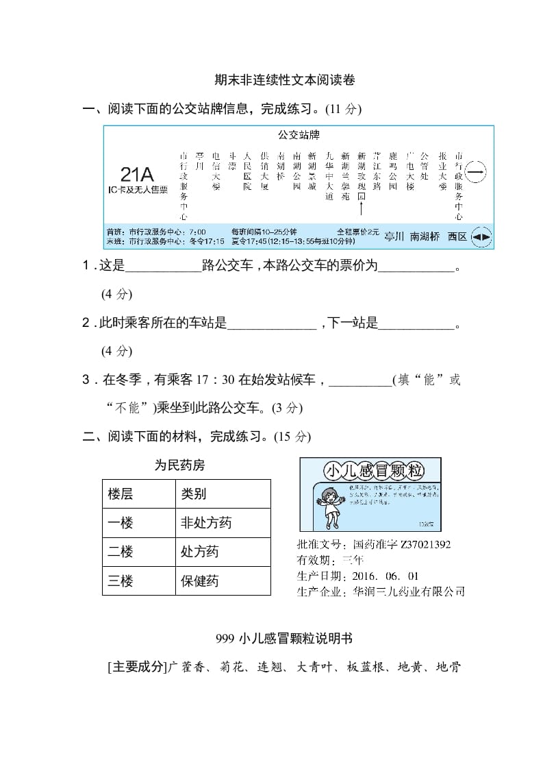 六年级语文上册期末非连续性文本阅读卷（部编版）-知识笔记