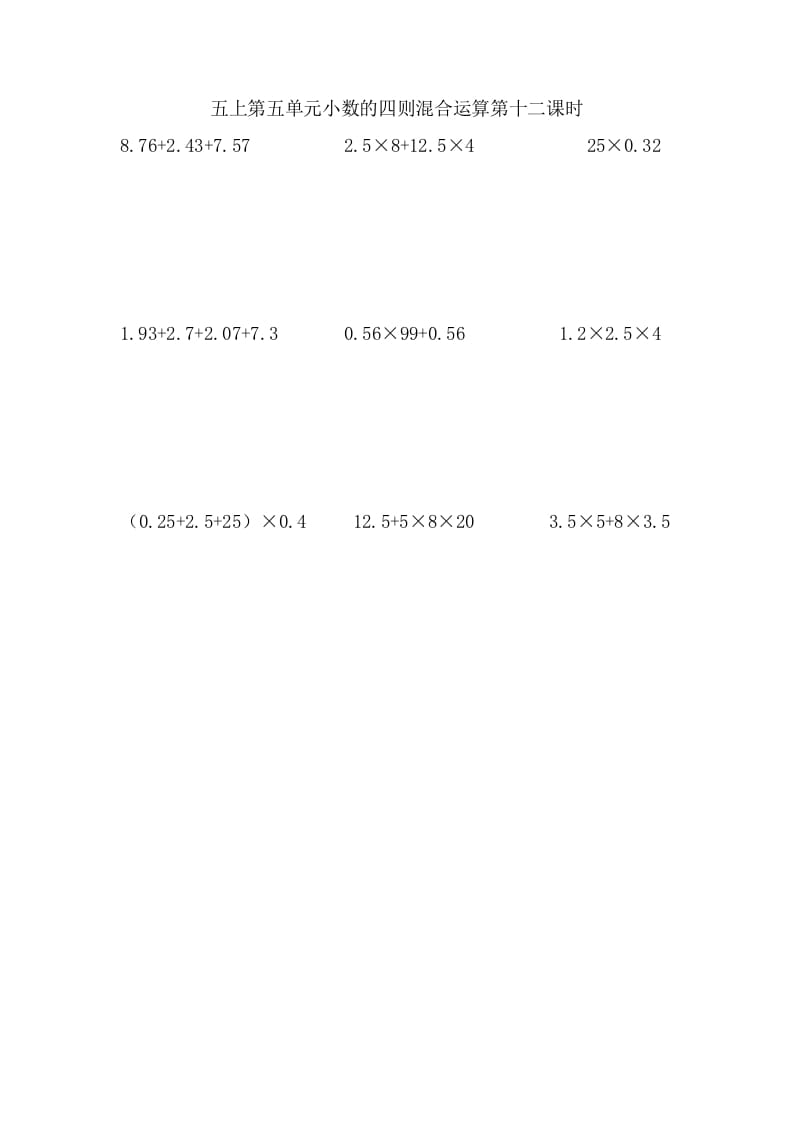 五年级数学上册5.12小数的四则混合运算（苏教版）-知识笔记
