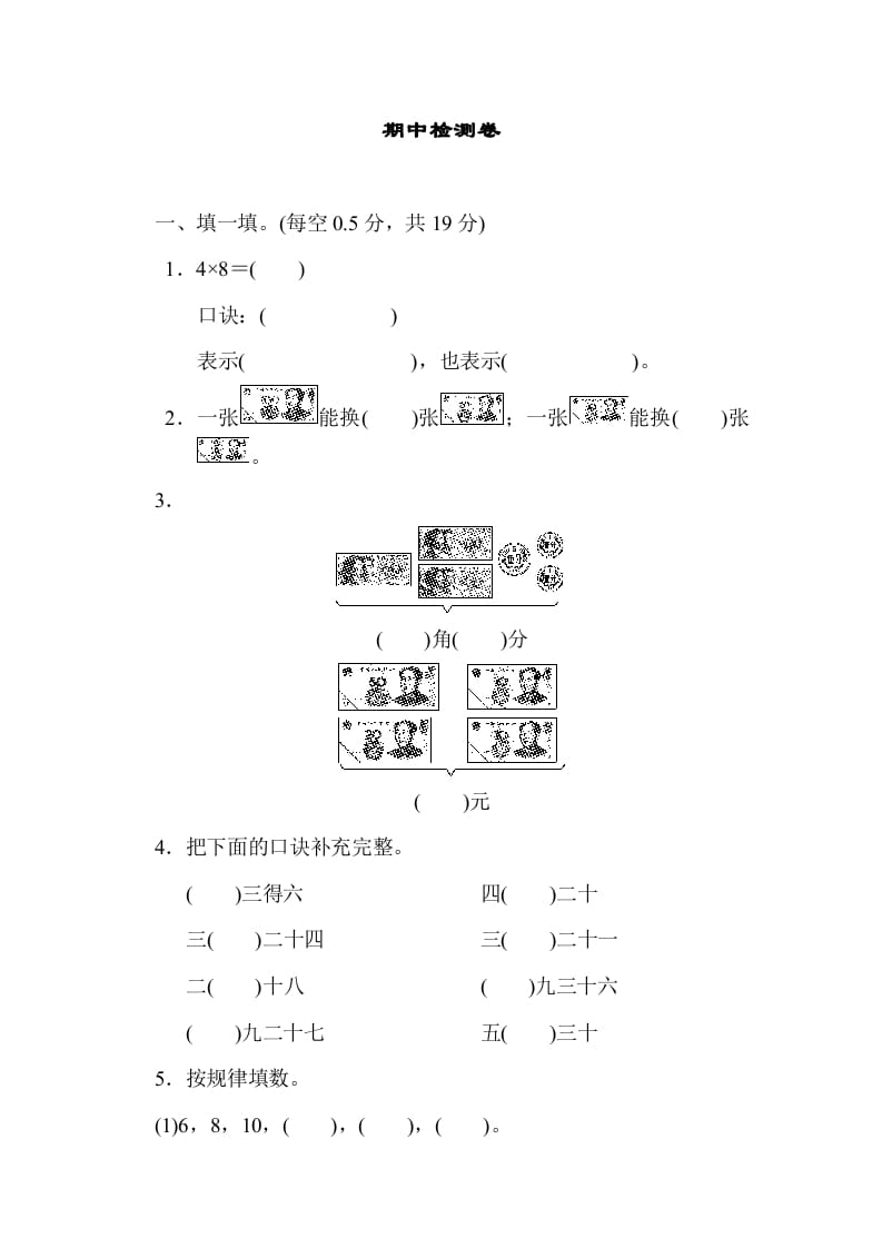 二年级数学上册期中检测卷1（北师大版）-知识笔记