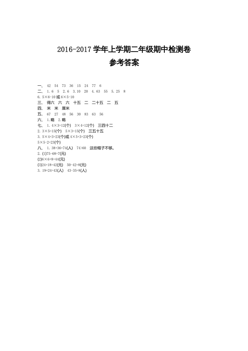 二年级数学上册期中检测答案（人教版）-知识笔记