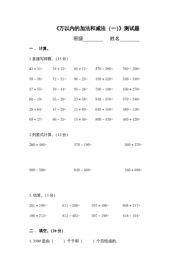 三年级数学上册万以内的加法和减法_一_单元测试（人教版）-知识笔记