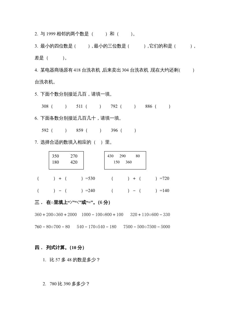 图片[2]-三年级数学上册万以内的加法和减法_一_单元测试（人教版）-知识笔记