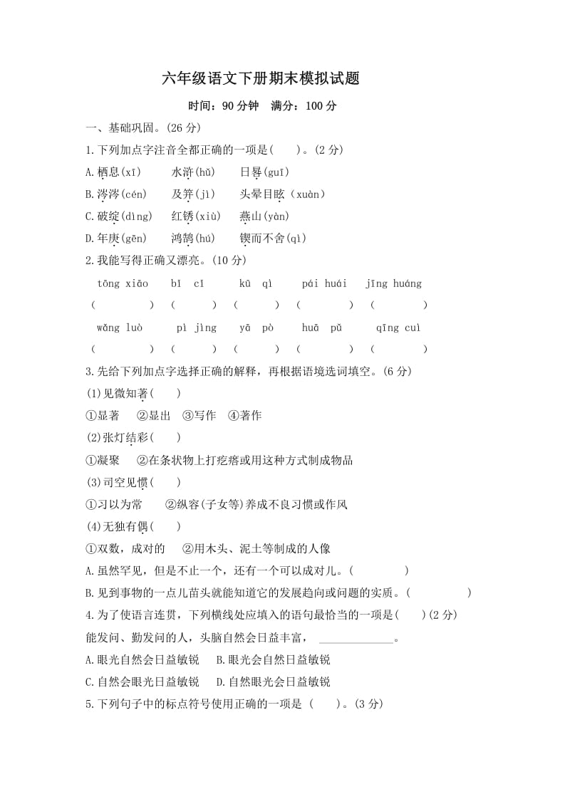 六年级语文下册期末模拟试题（试题）部编版-知识笔记