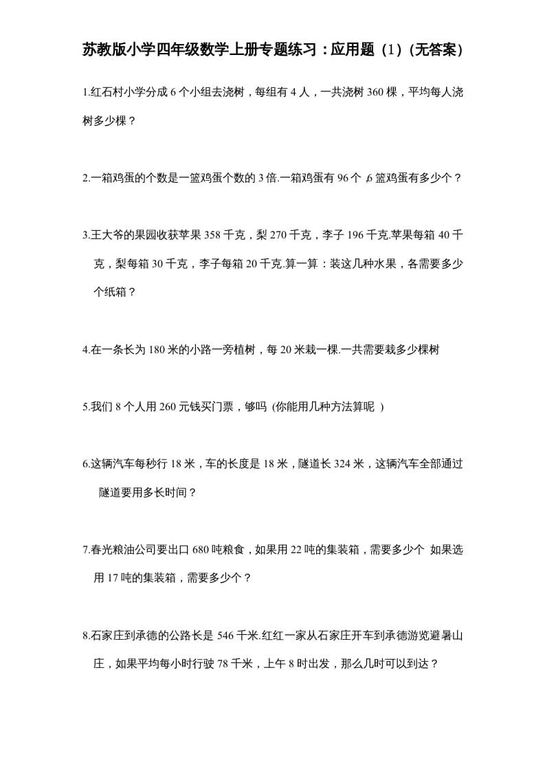 四年级数学上册专题练习：应用题（1）（无答案）（苏教版）-知识笔记