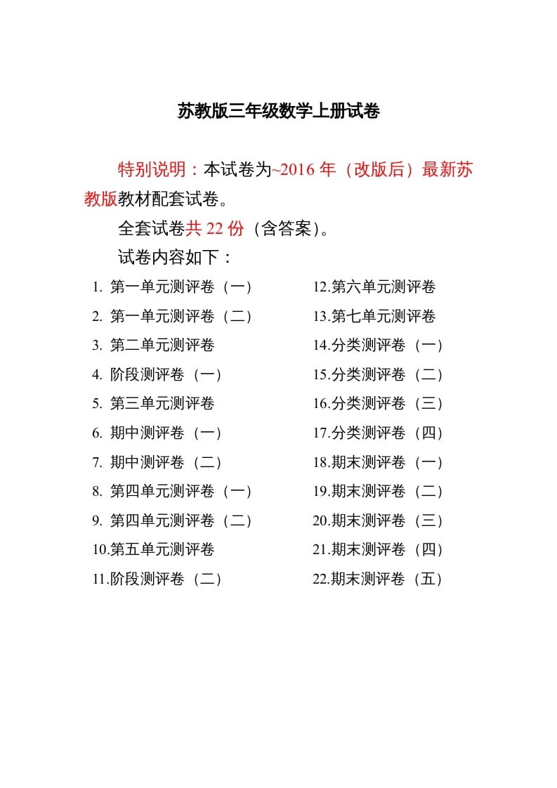 三年级数学上册最新试卷1全程测评卷(全套22套)（附完整答案）（苏教版）-知识笔记