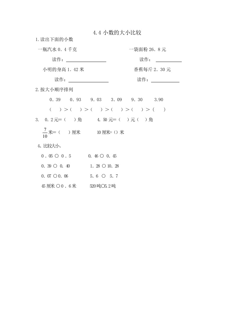 四年级数学下册4.4小数的大小比较-知识笔记