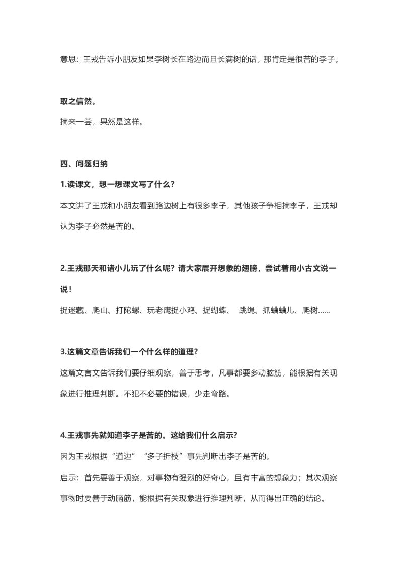图片[2]-四年级语文上册25第25课《王戎不取道旁李》-知识笔记