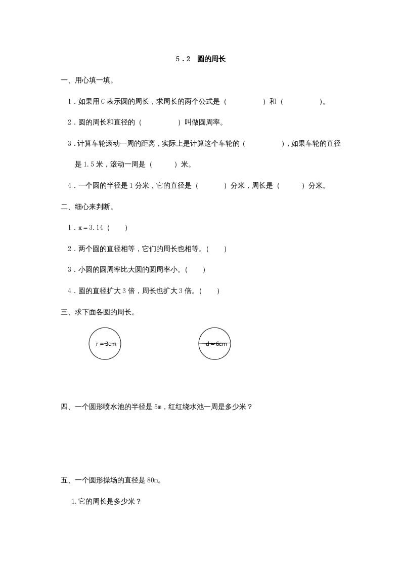 六年级数学上册5.2圆的周长（人教版）-知识笔记