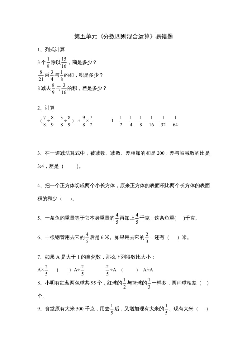 六年级数学上册第五单元《分数四则混合运算》易错题（苏教版）-知识笔记