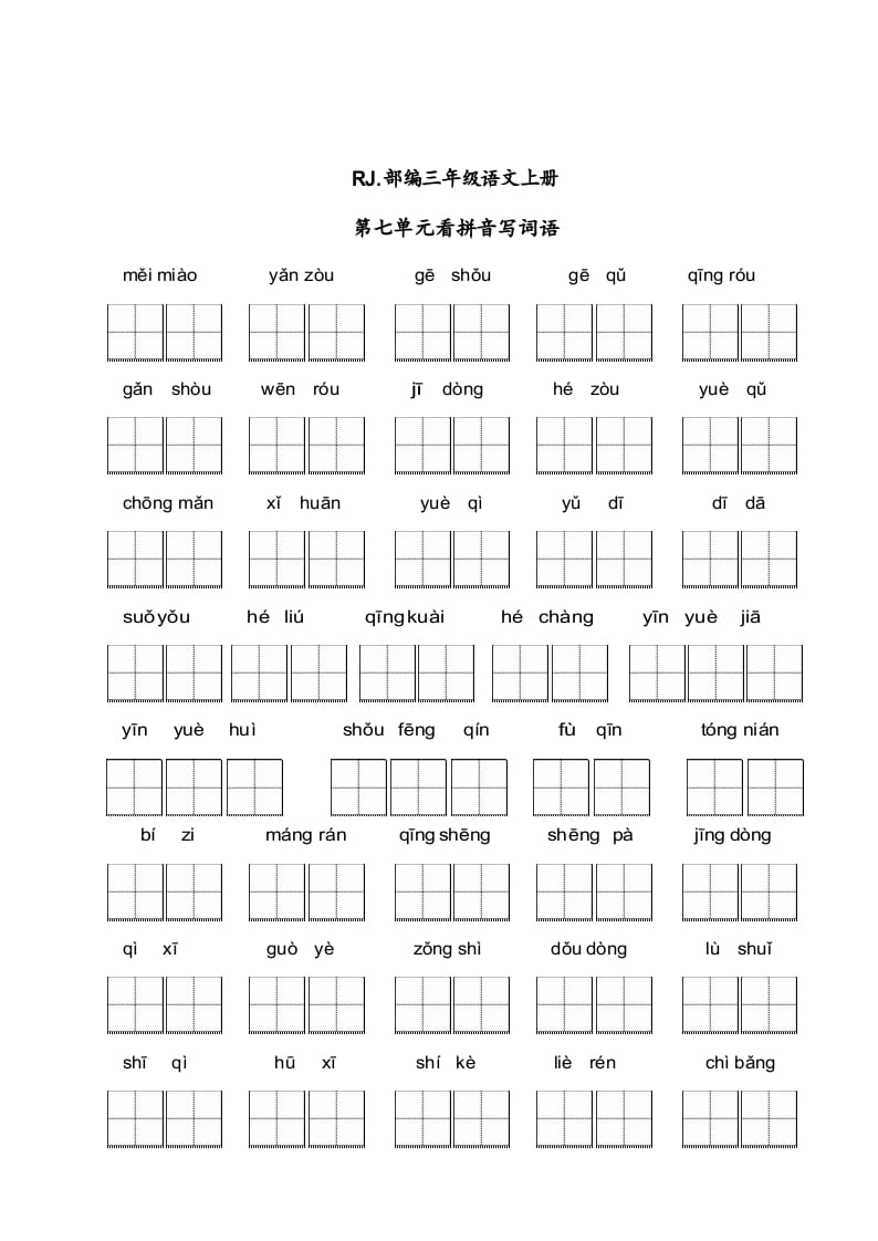 三年级语文上册【看拼音写词语】看拼音写词语7（附答案）（部编版）-知识笔记