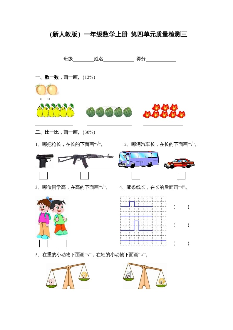 一年级数学上册第四单元质量检测三（人教版）-知识笔记