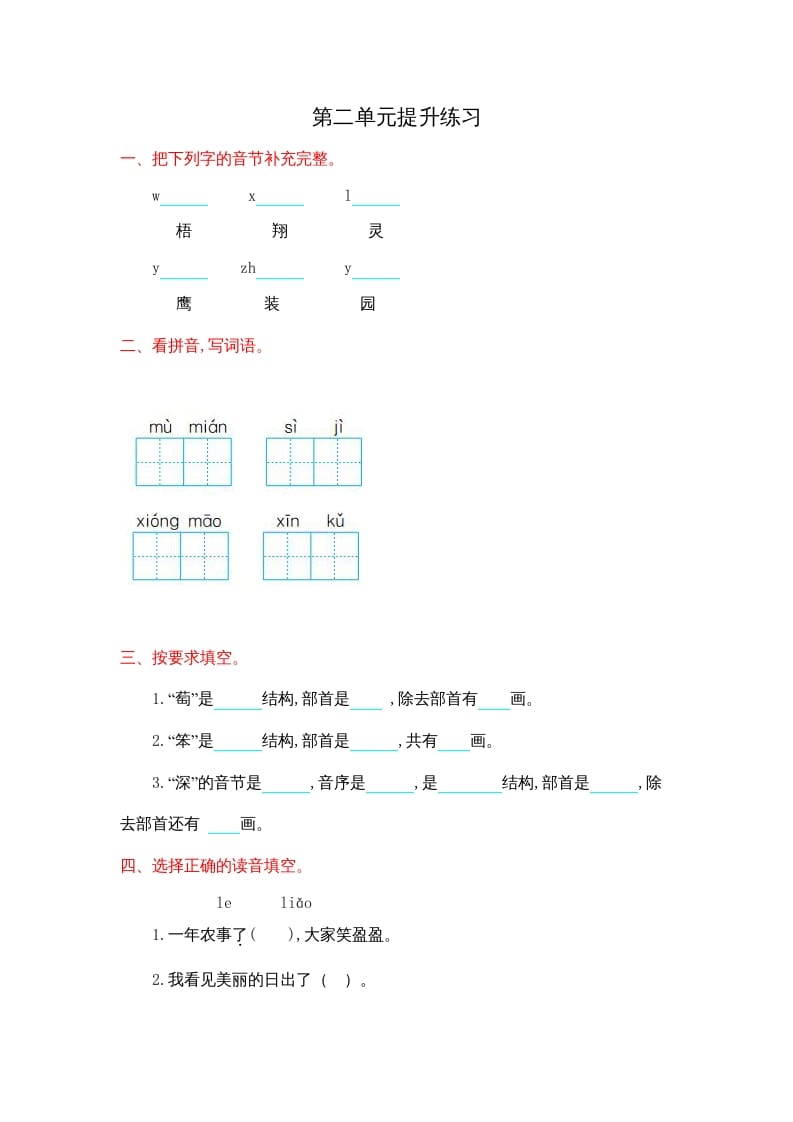 二年级语文上册第二单元提升练习（部编）-知识笔记