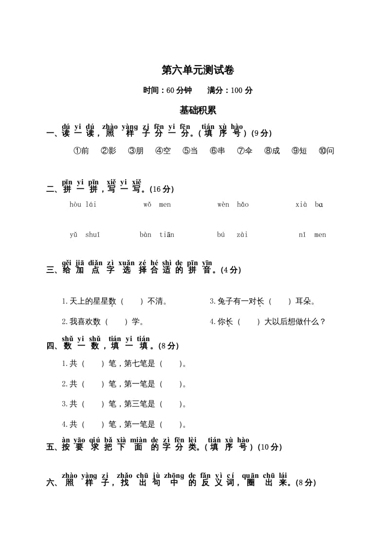 一年级语文上册第6单元测试卷2（部编版）-知识笔记