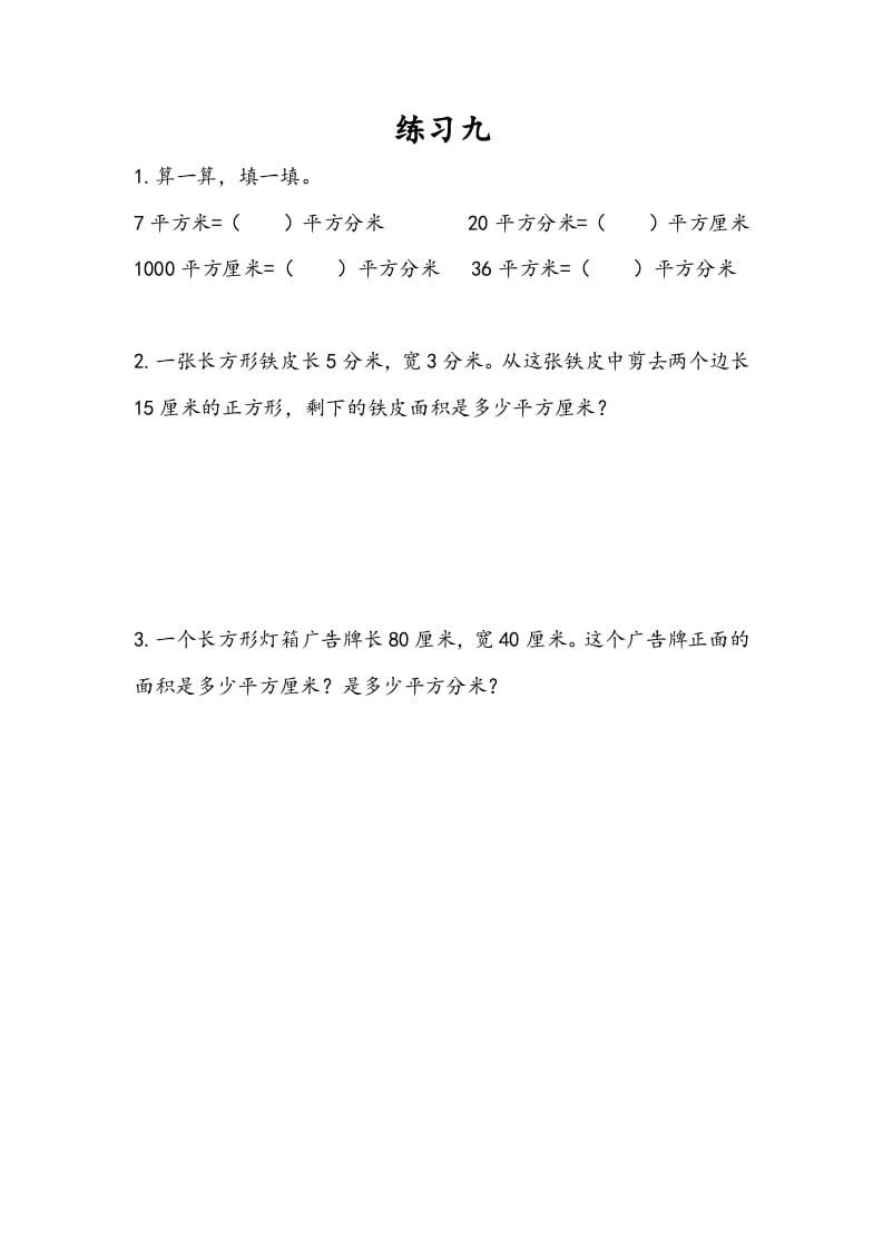 三年级数学下册6.7练习九-知识笔记