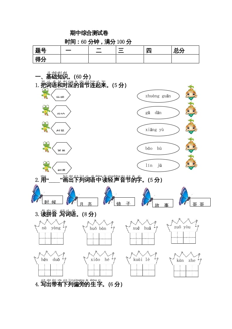 一年级语文下册期中综合测试卷-知识笔记