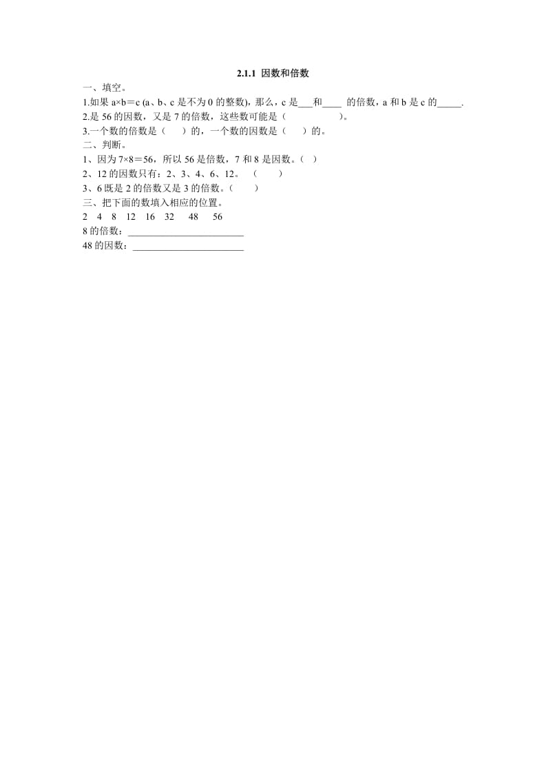 五年级数学下册2.1.1因数和倍数-知识笔记