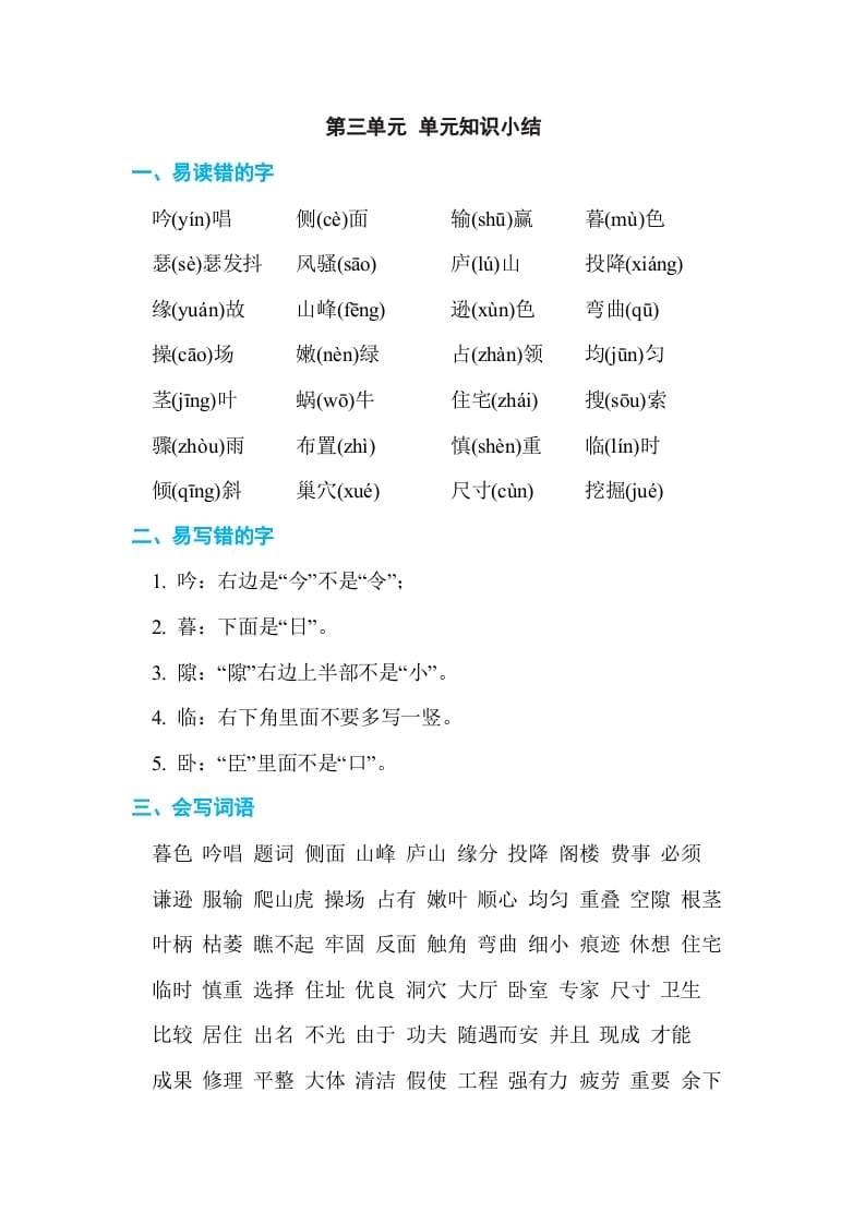 四年级语文上册第三单元单元知识小结-知识笔记