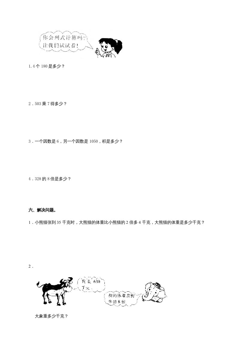 图片[2]-三年级数学上册多位数乘一位数单元测试_(答案)（人教版）-知识笔记
