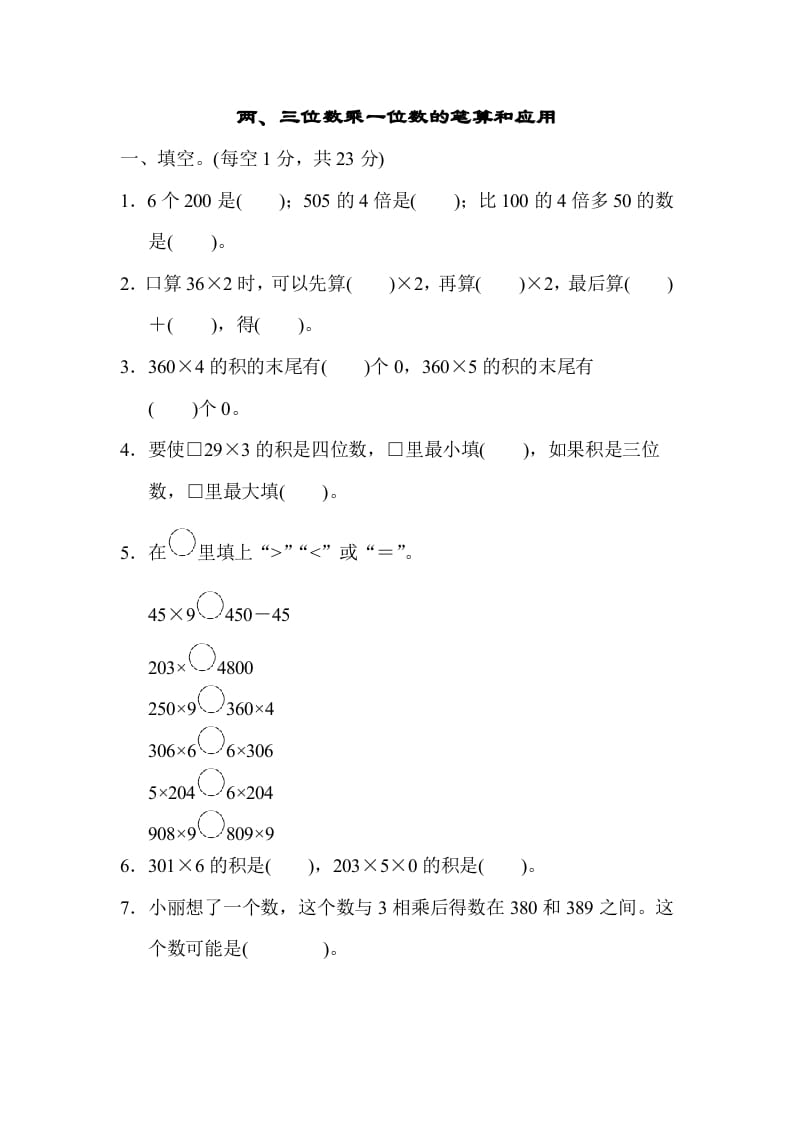 三年级数学上册专项复习卷1（苏教版）-知识笔记