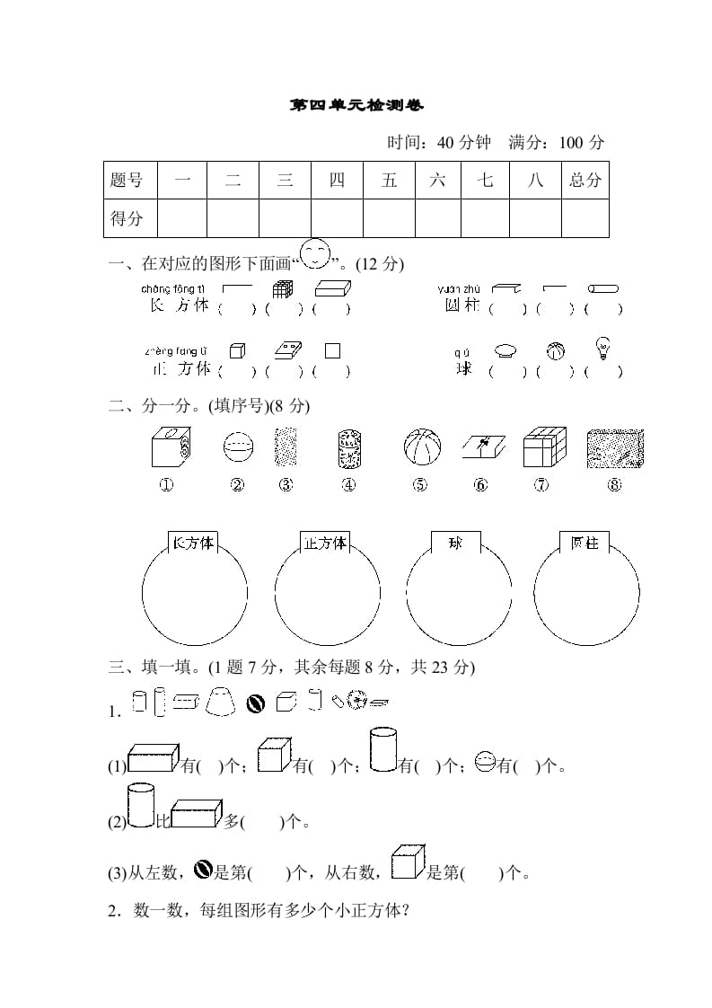 一年级数学上册第四单元检测卷（人教版）-知识笔记