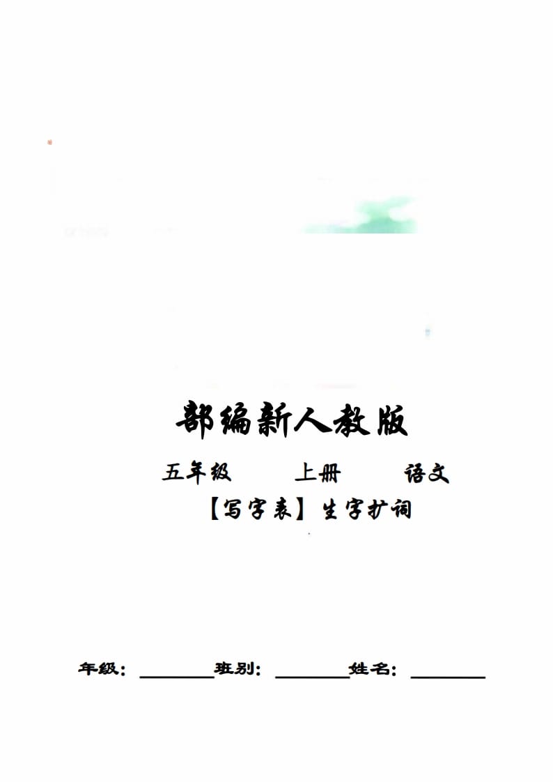 五年级语文上册写字表生字扩词17页+6页答案(部编版)-知识笔记