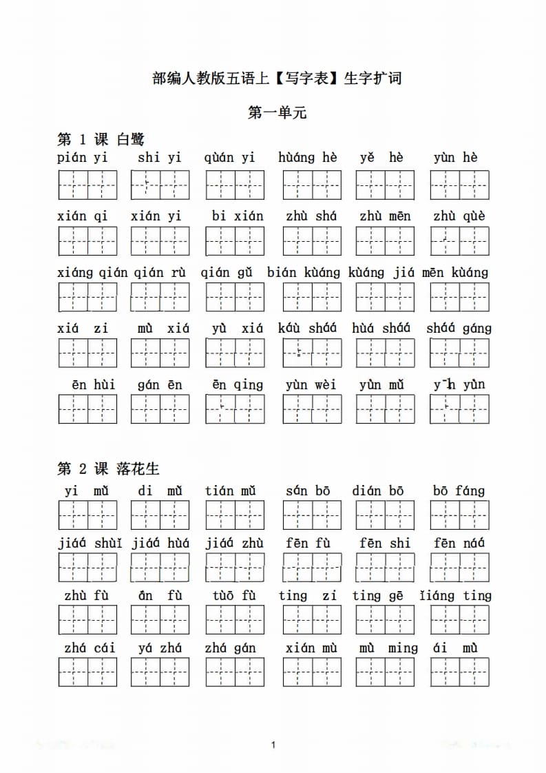 图片[2]-五年级语文上册写字表生字扩词17页+6页答案（部编版）-知识笔记